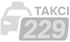 Таксі 229